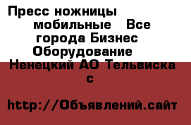 Пресс ножницы Lefort -500 мобильные - Все города Бизнес » Оборудование   . Ненецкий АО,Тельвиска с.